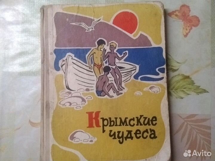Книга Крымские чудеса
