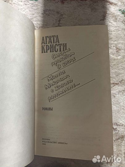 Агата Кристи «Смерть приходит в конце»