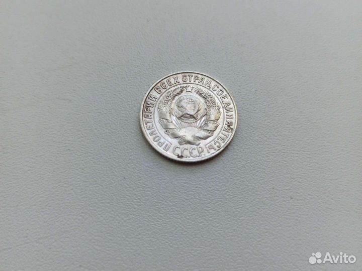 15 копеек 1927