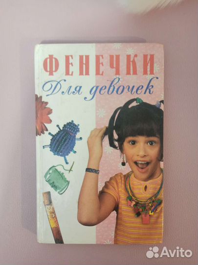 Книга для девочек