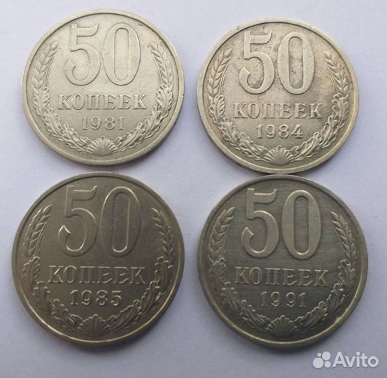 50 копеек и 1 рубль позднего СССР