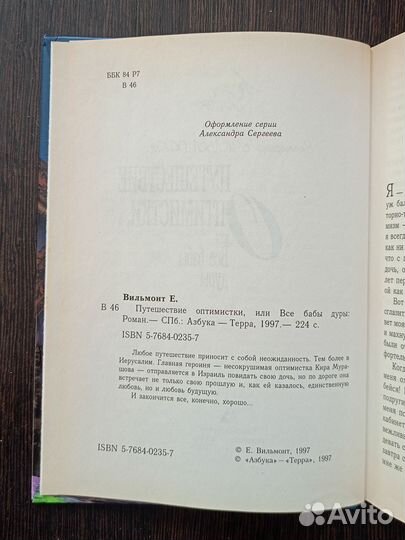 Путешествие оптимистки Екатерина Вильмонт