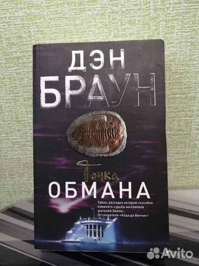 Точка обмана