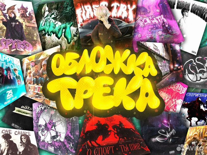 Обложка для трека