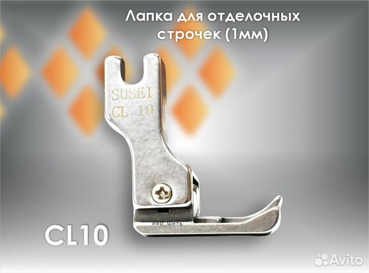 Лапка для отделочной строчки (1мм) CL10