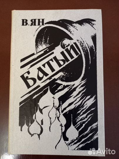 Книги Ян В.Г. Чингиз-Хан, Батый, К последнему морю