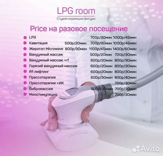 LPG. Вакуумный массаж. Кавитация. Прессотерапия