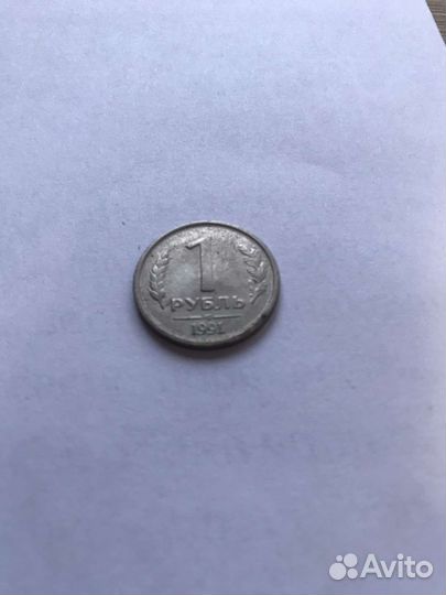 1 рубль СССР 1991