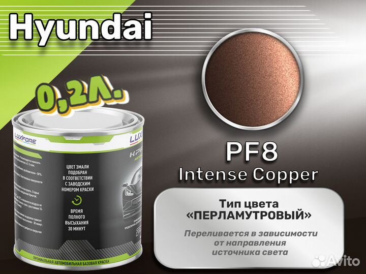 Краска Luxfore 0,2л. (Hyundai PF8 Intense Copper)