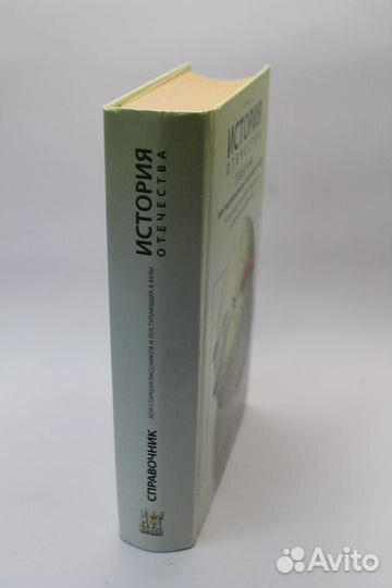 История Отечества. Справочник для старших классов