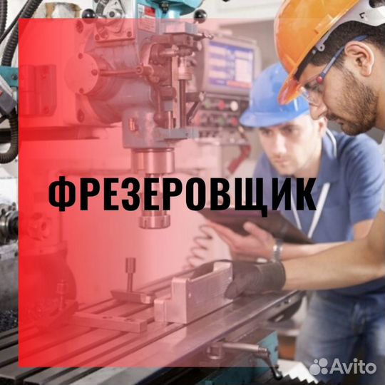 Фрезеровщик, жилье рабочим