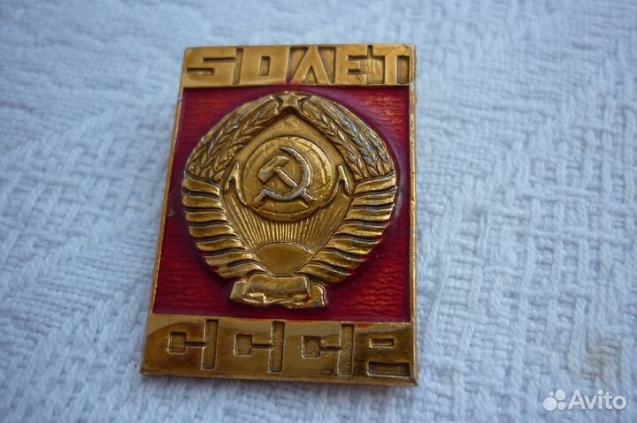 Значок: 50 Лет СССР Эмаль