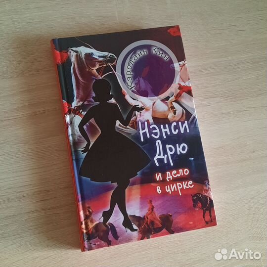 Книга «Ненси Дрю и дело в цирке», Кэролайн Кин