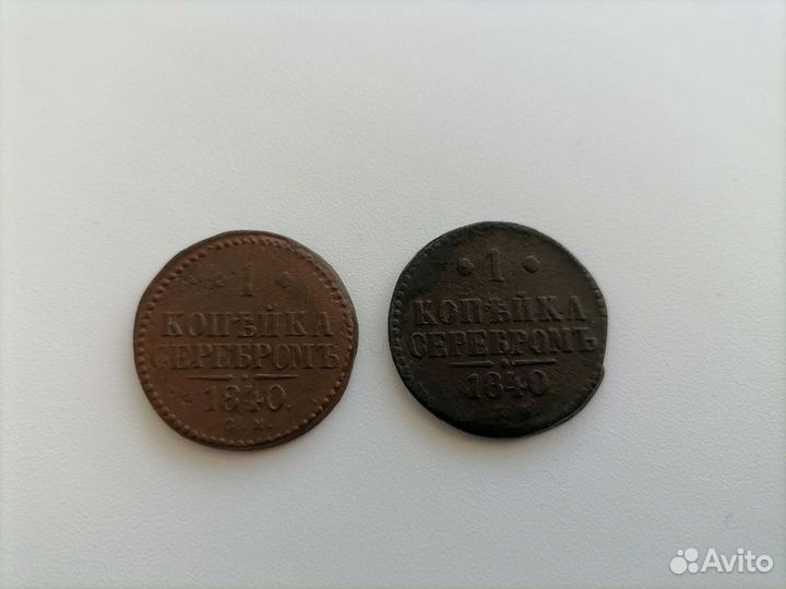 1 копейка 1840