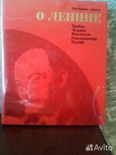 Звуковая книга о Ленине