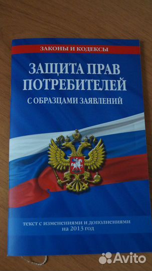 Защита прав потребителей. кодексы и законы