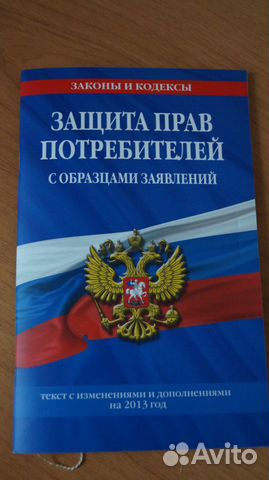 Защита прав потребителей. кодексы и законы