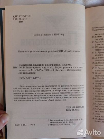 Книга Психология ощущений и восприятия