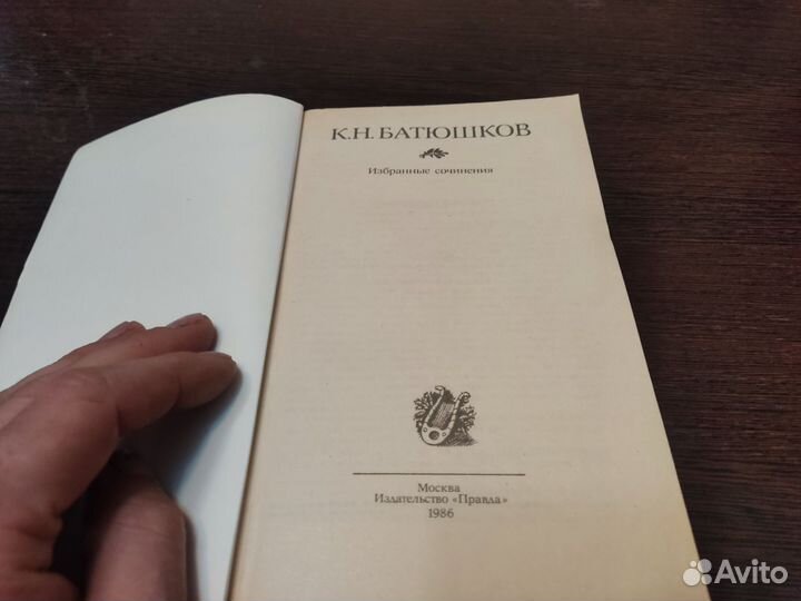 Избранные сочинения К. Н батюшков правда 1986