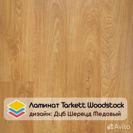 Ламинат 33 класс 8мм Tarkett Woodstock