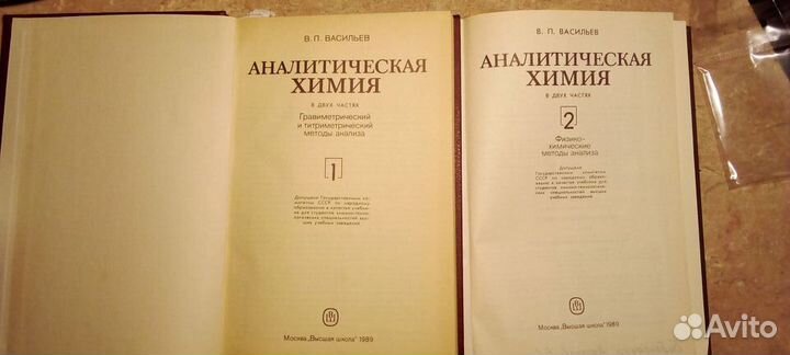 Аналитическая химия, В.П.Васильев-2 тома