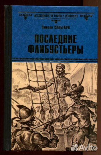 Последние флибустьеры Серия: Всемирная история в р