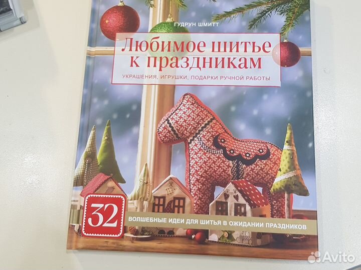 Книга по рукоделию Любимое шитье к праздникам