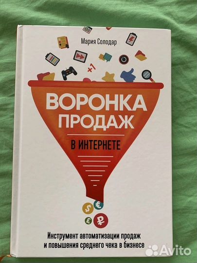 Книга «Воронка продаж»