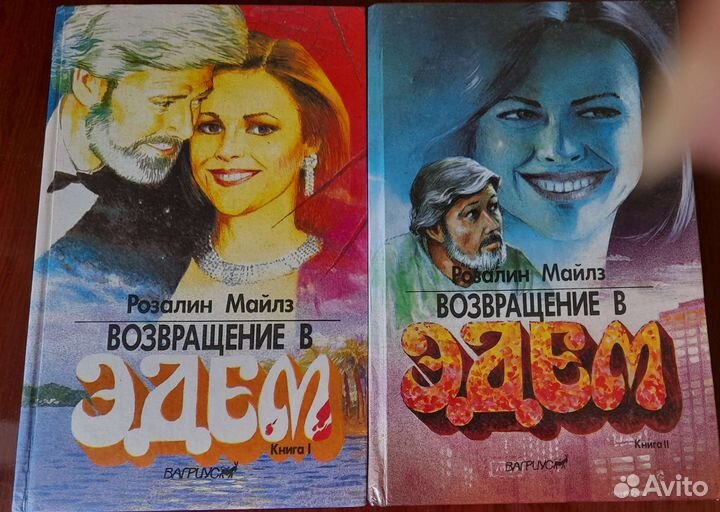 Возвращение в Эдем. Розалин Майлз