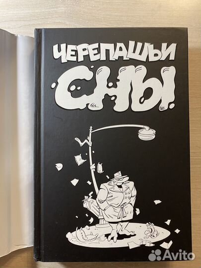 Черепашьи сны комикс