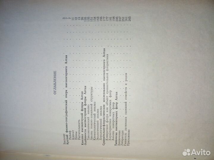 Высокогорная флора Алтая. Ревушкин А. С. 1988г