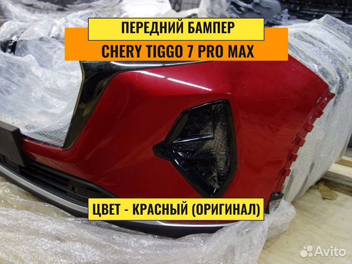 Бампер Chery Tiggo 7 pro max новый