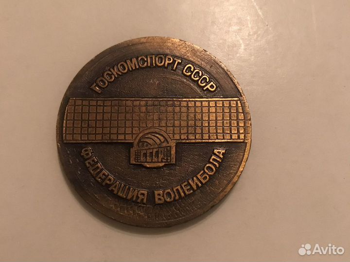 Памятная медаль волейбол турнир Саввина