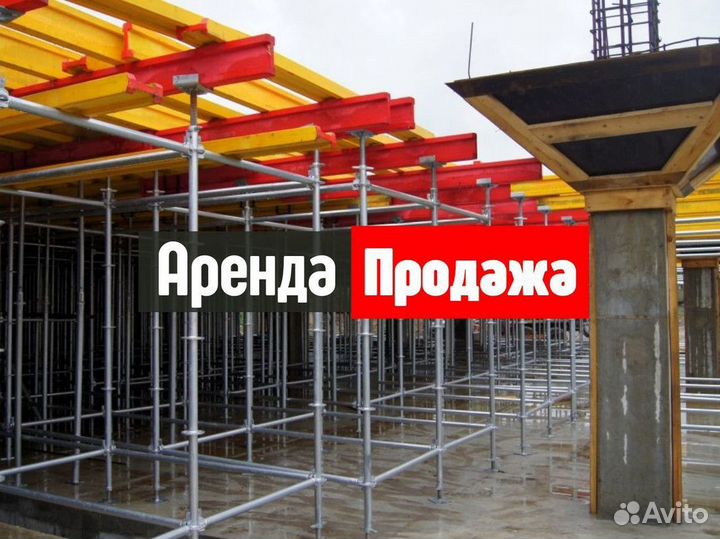 Телескопические Стойки Опалубки Перекрытия Продажа