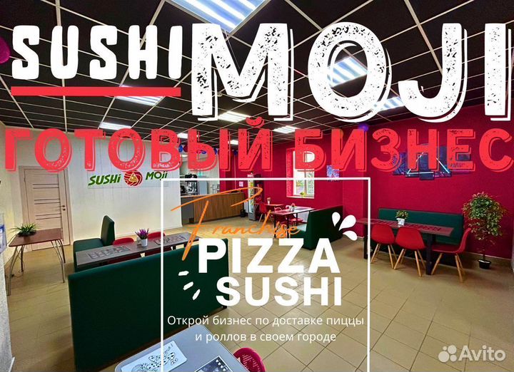 Пиццерия Sushi Moji готовый бизнес