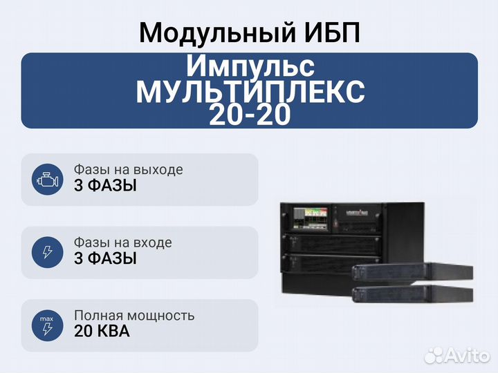 Модульный ибп Импульс мультиплекс 20-20