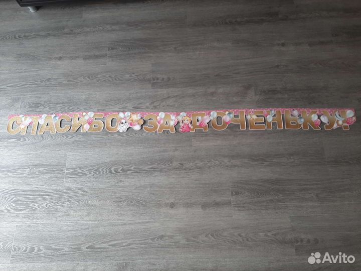 Гирлянда на выписку спасибо за сына/за доченьку