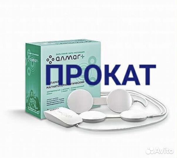 Алмаг + магнитотерапия в прокат (подходит детям)