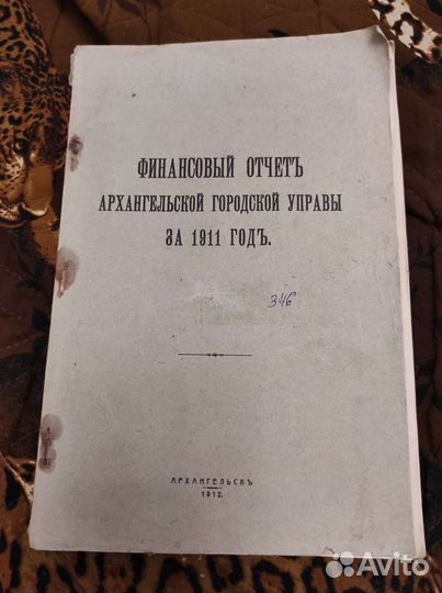 Книга антикварная финансы Архангельска за 1911 год
