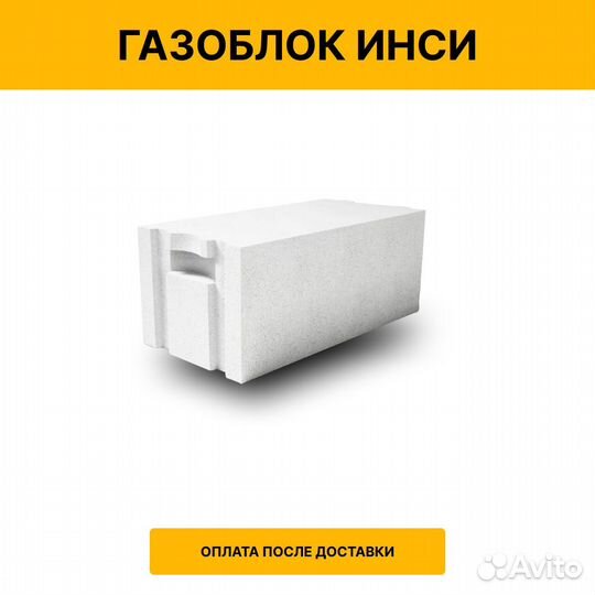 Газоблок Инси