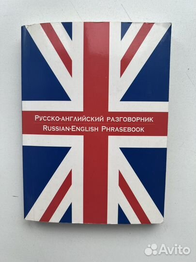 Русско-английский разговорник