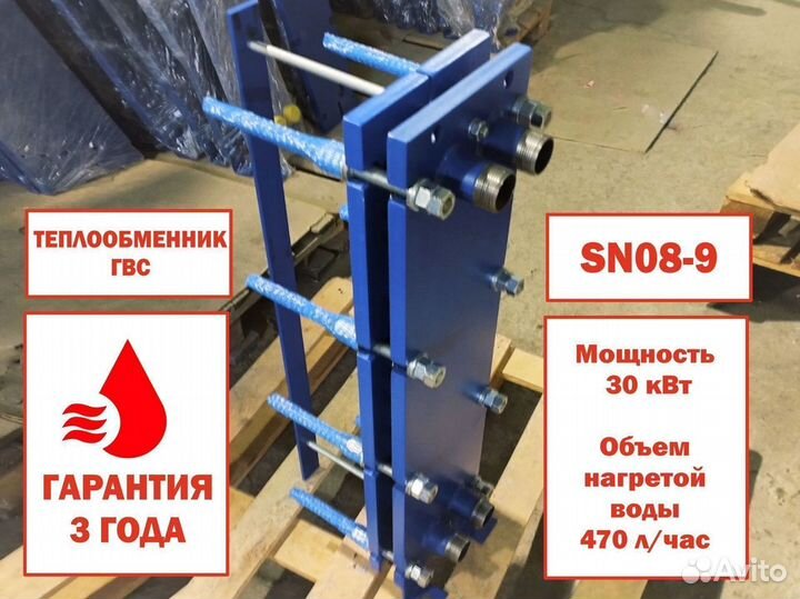 Пластинчатый теплообменник SN08-9 для гвс, 30 кВт