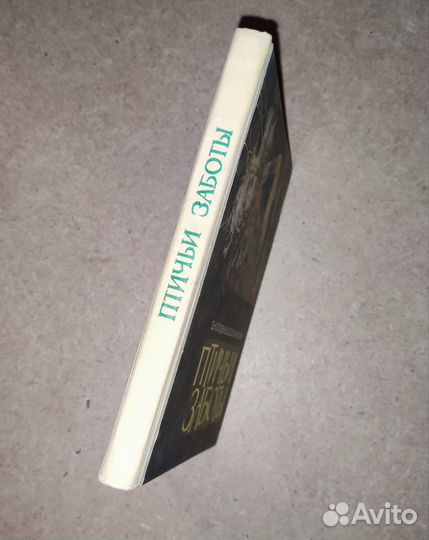 Птичьи Заботы Э. Н. Голованова 1967 год