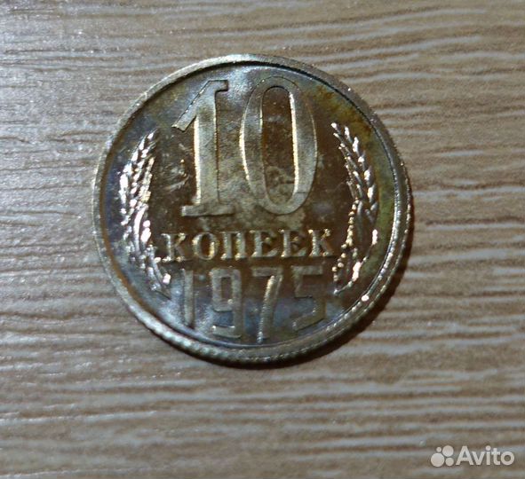 10 копеек 1975 года Proof