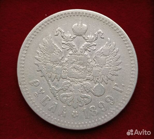 1 рубль 1899 года ** серебро Николай II 2