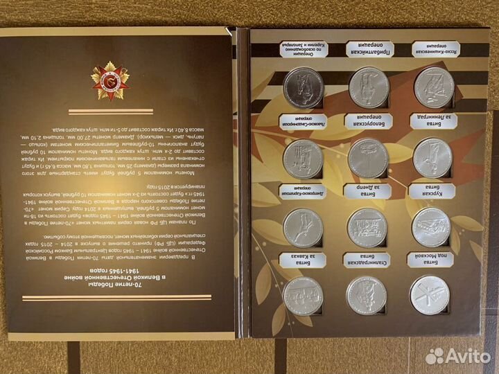 Набор монет 70 лет Победы в ВОВ 21 шт