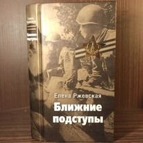 Е. Ржевская Ближние подступы 2004