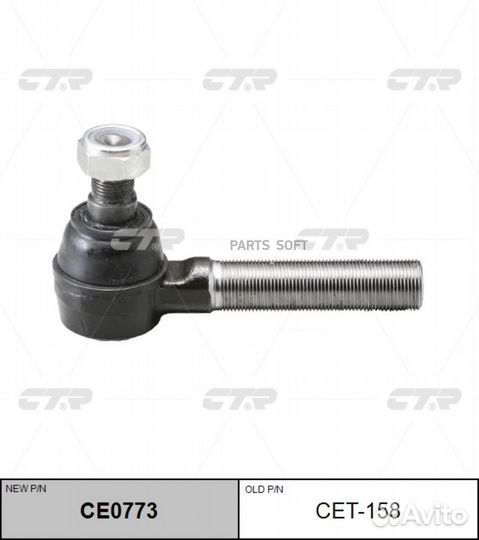 CTR CE0773 / CET-158 Наконечник рулевой тяги перед