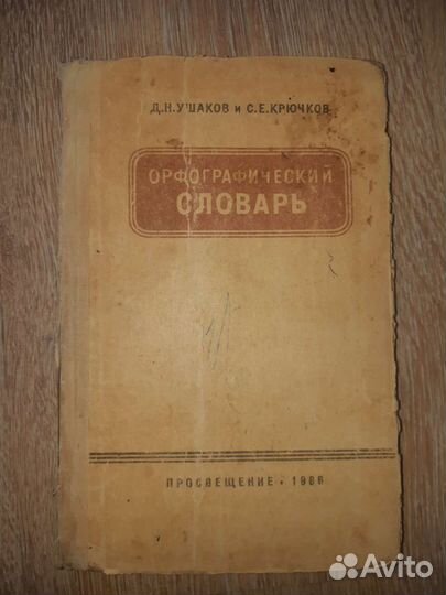 Книга. Орфографический словарь. 1966 год. Антиквар