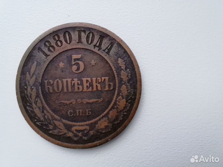 5 копеек 1880